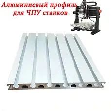 Алюминиевый профиль для ЧПУ станков