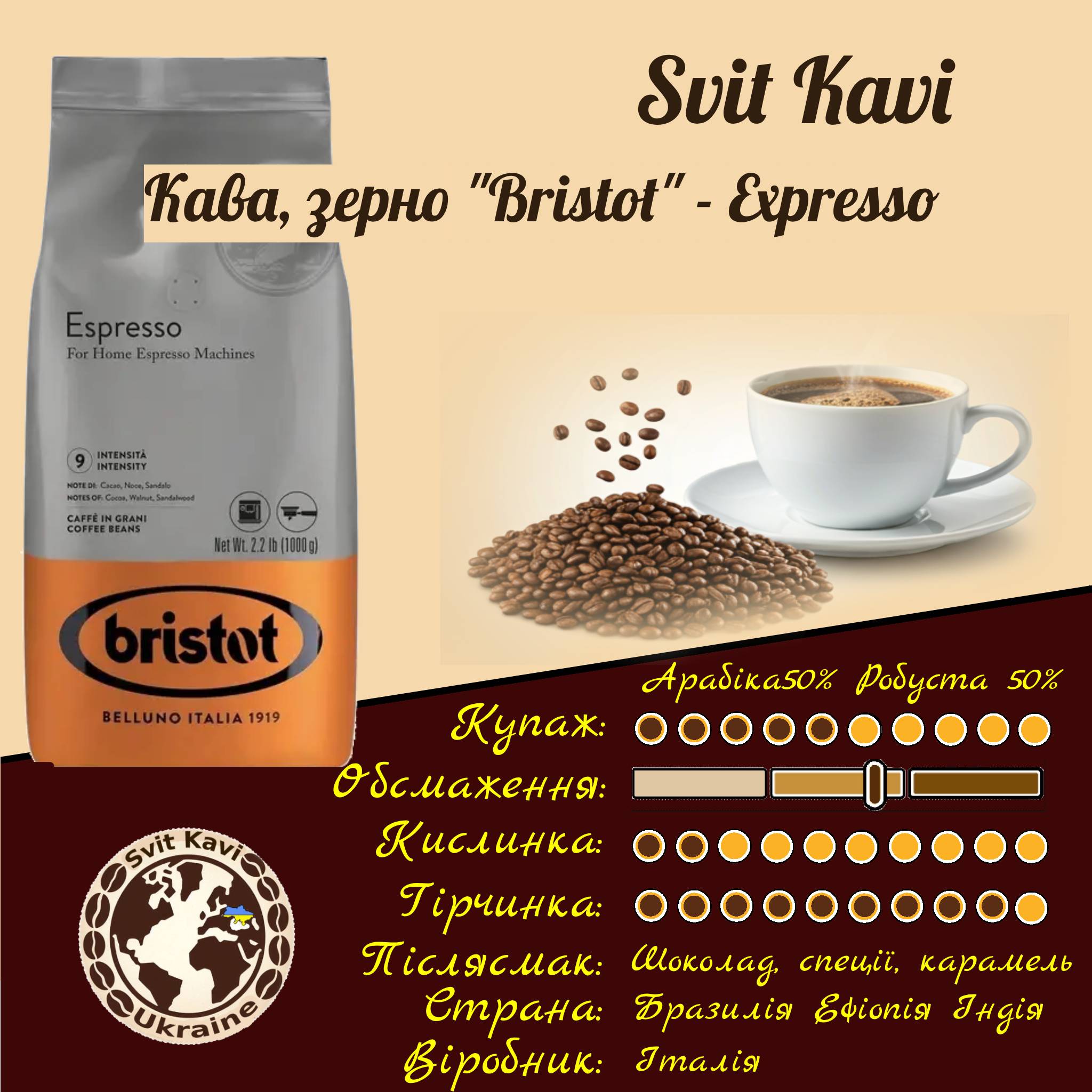 Кава в зернах Bristot ESPRESSO RETAIL 50%+Робуста 50%  Італія 1 кг