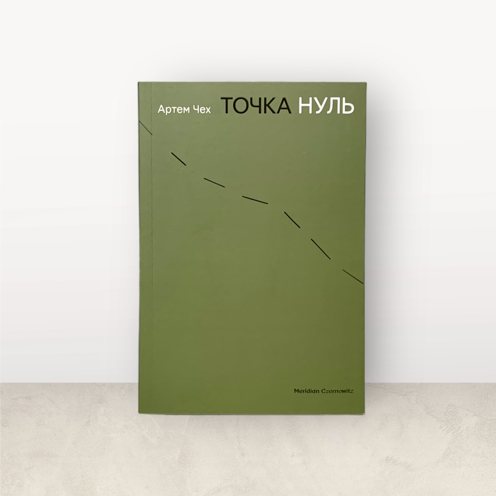 Точка нуль / Артем Чех