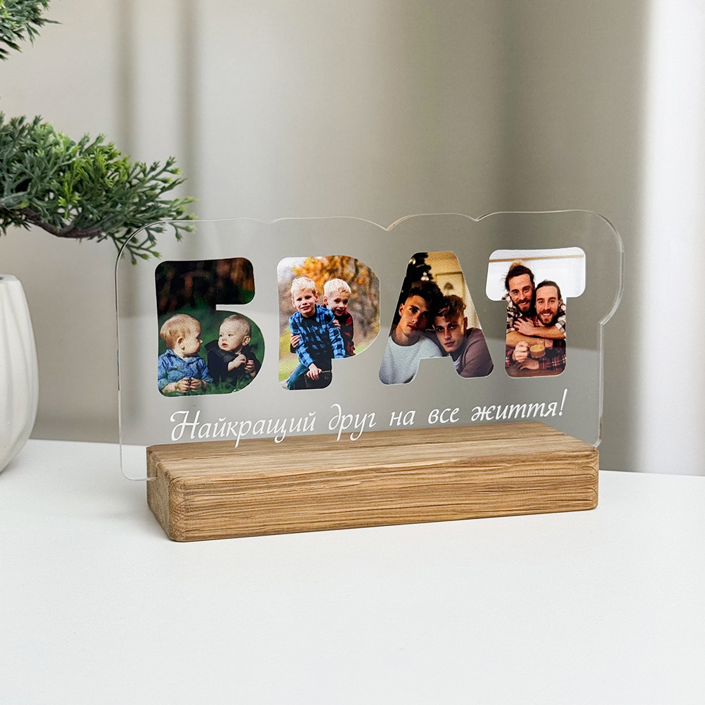 Акриловий фотостенд “Брат”