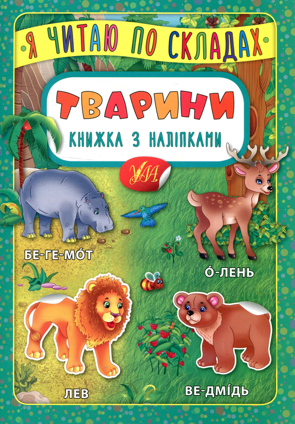 Я читаю по складах: Тварини. Книжка з наліпками