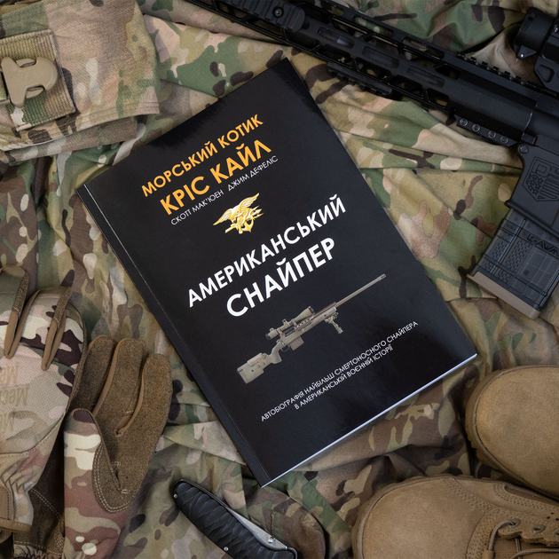 Книга «Американський снайпер» Кріс Кайл.