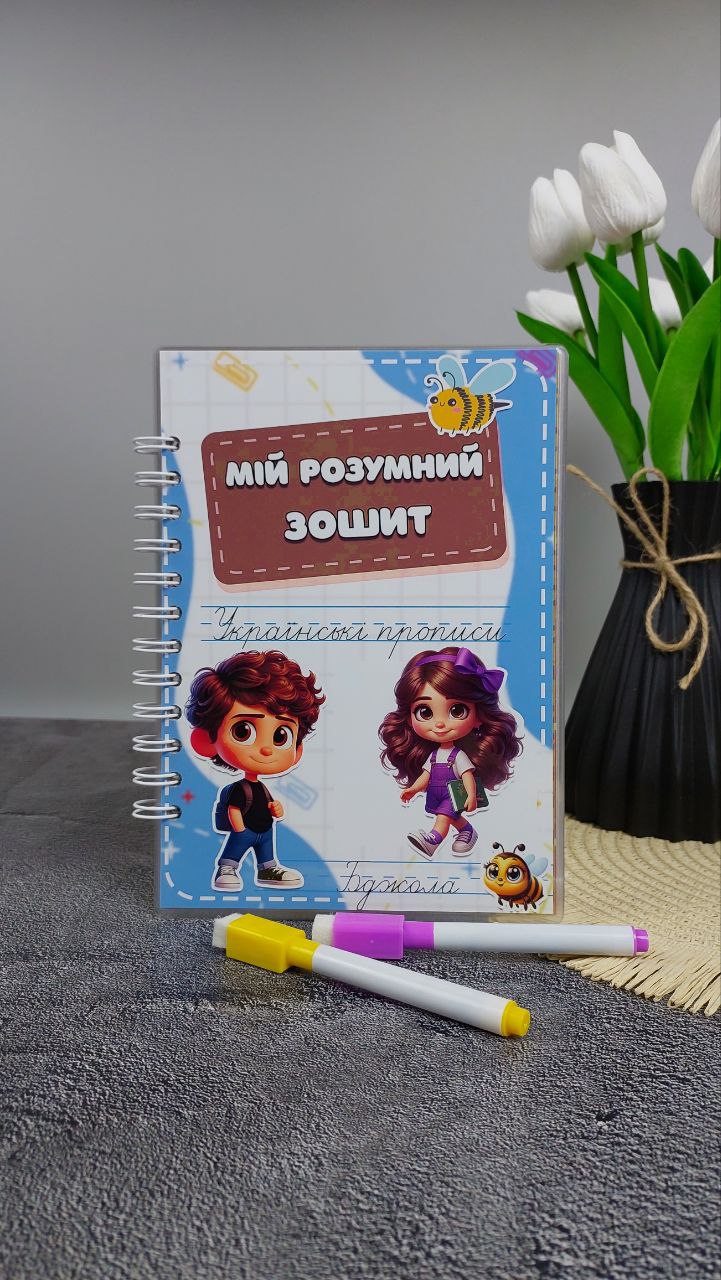 Мій розумний зошит "Українські прописи" А4