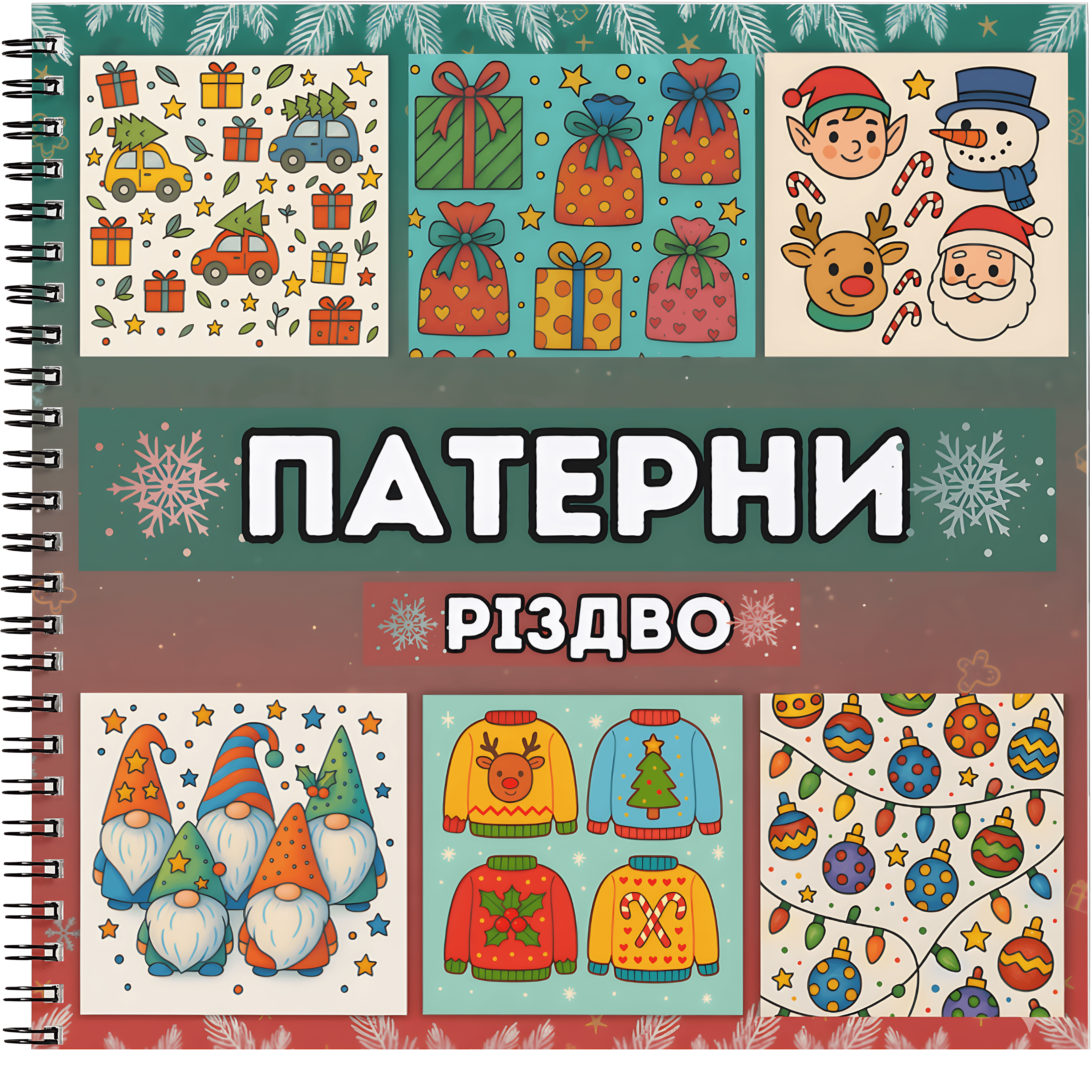 Різдвяні Патерни — 30 ілюстрацій для дітей від 3 років