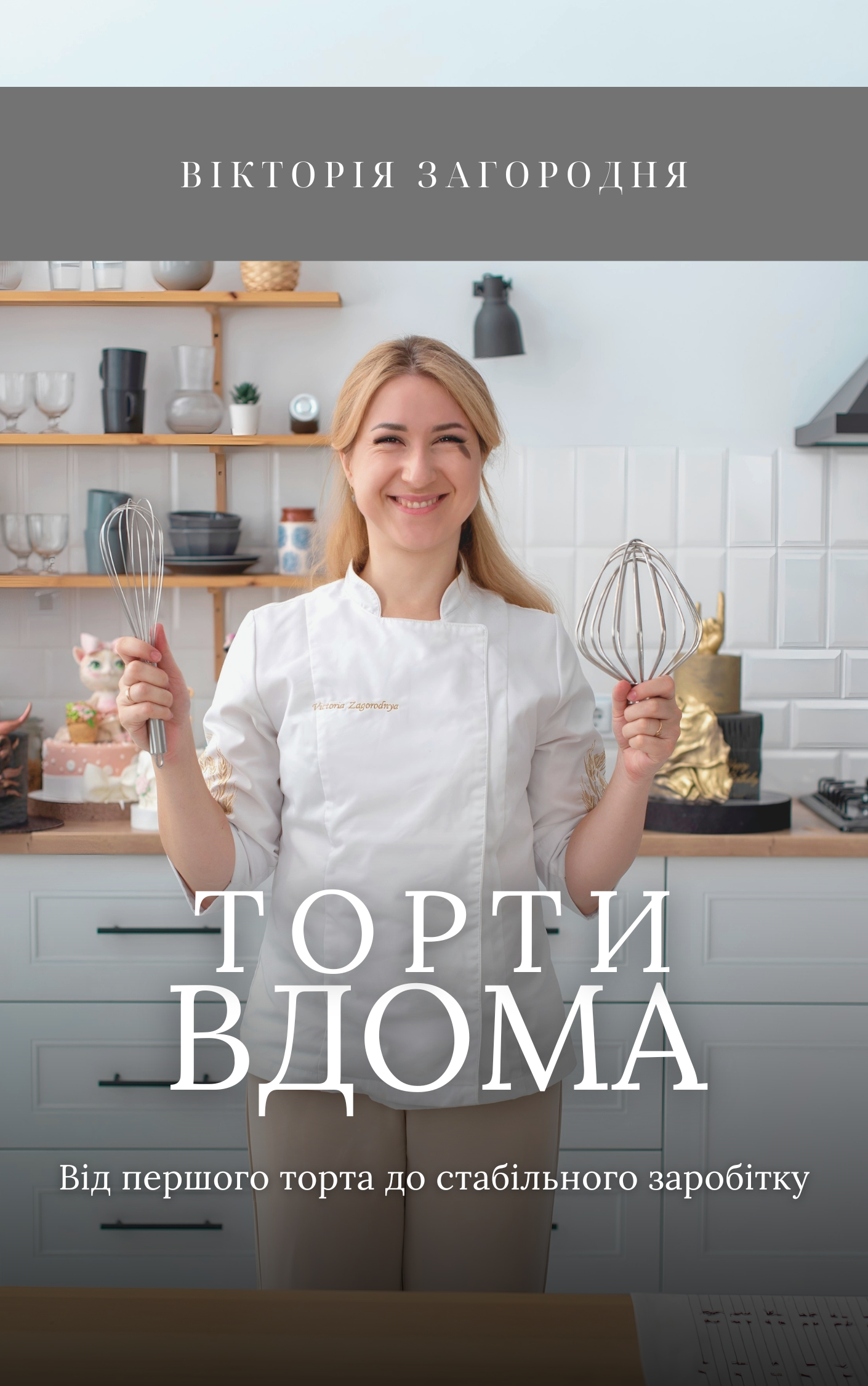 ТОРТИ ВДОМА - від першого торта до стабільного заробітку, посібник