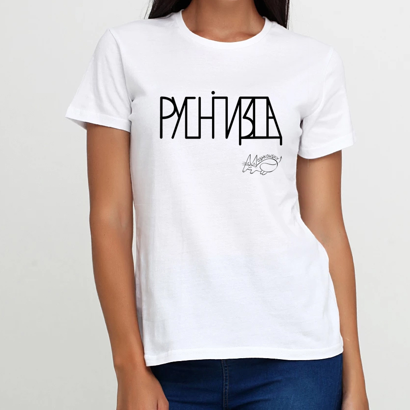Авторська футболка Про русню жіноча