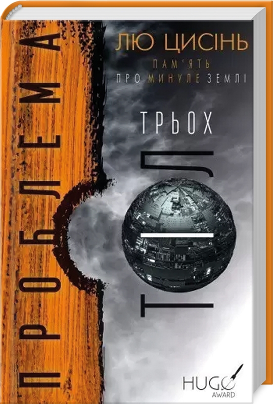 Проблема трьох тіл. Пам'ять про минуле Землі. Книга. Лю Цисінь