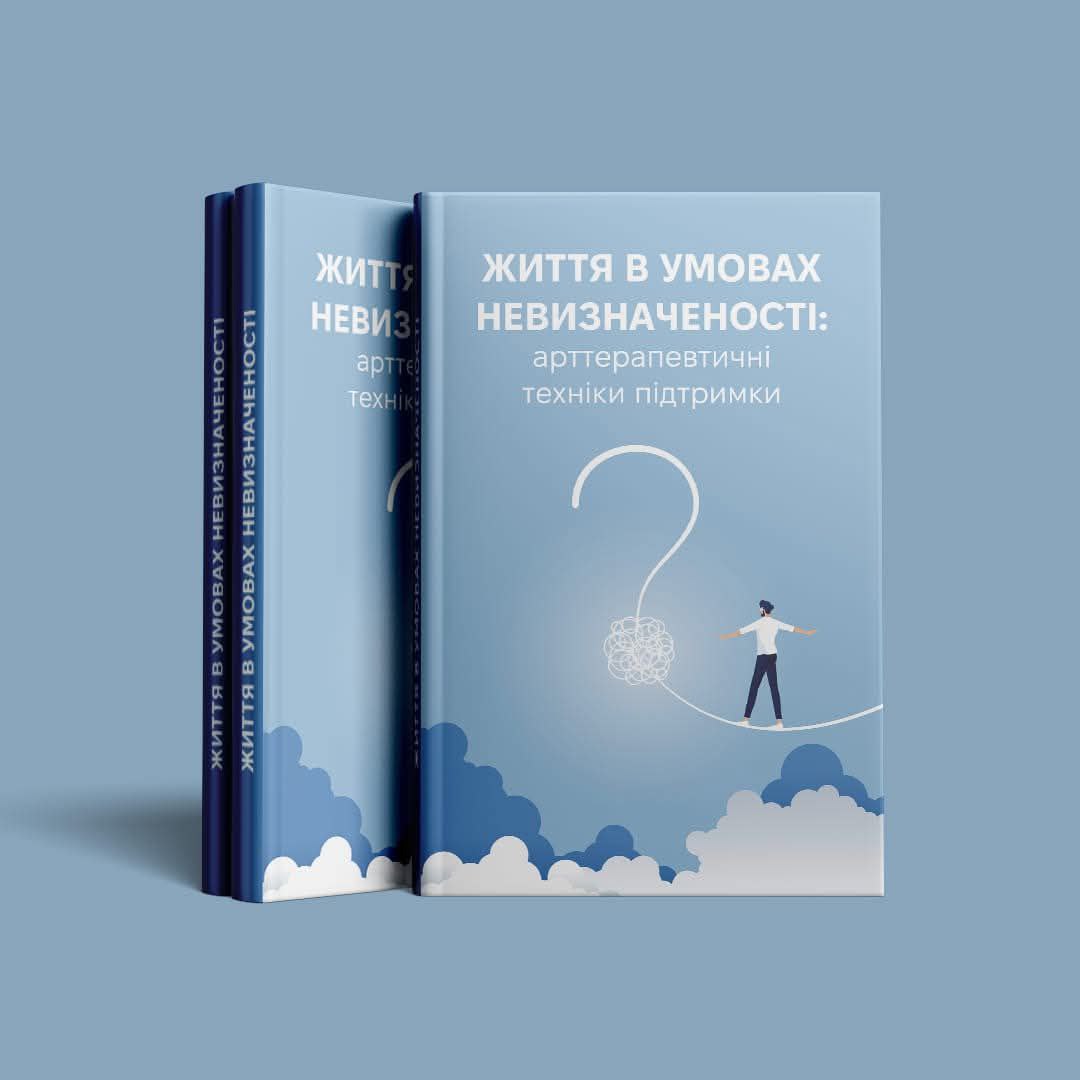 Електронна Книга "Життя в умовах невизначеності".