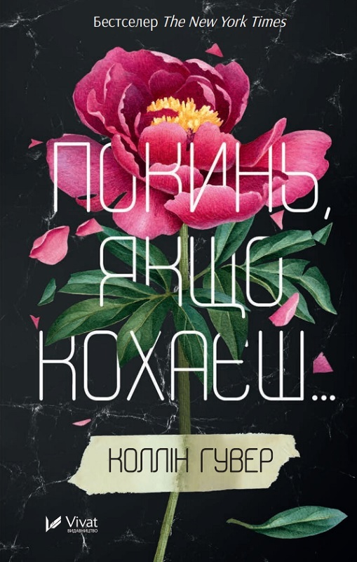 Покинь, якщо кохаєш. Колін Гувер