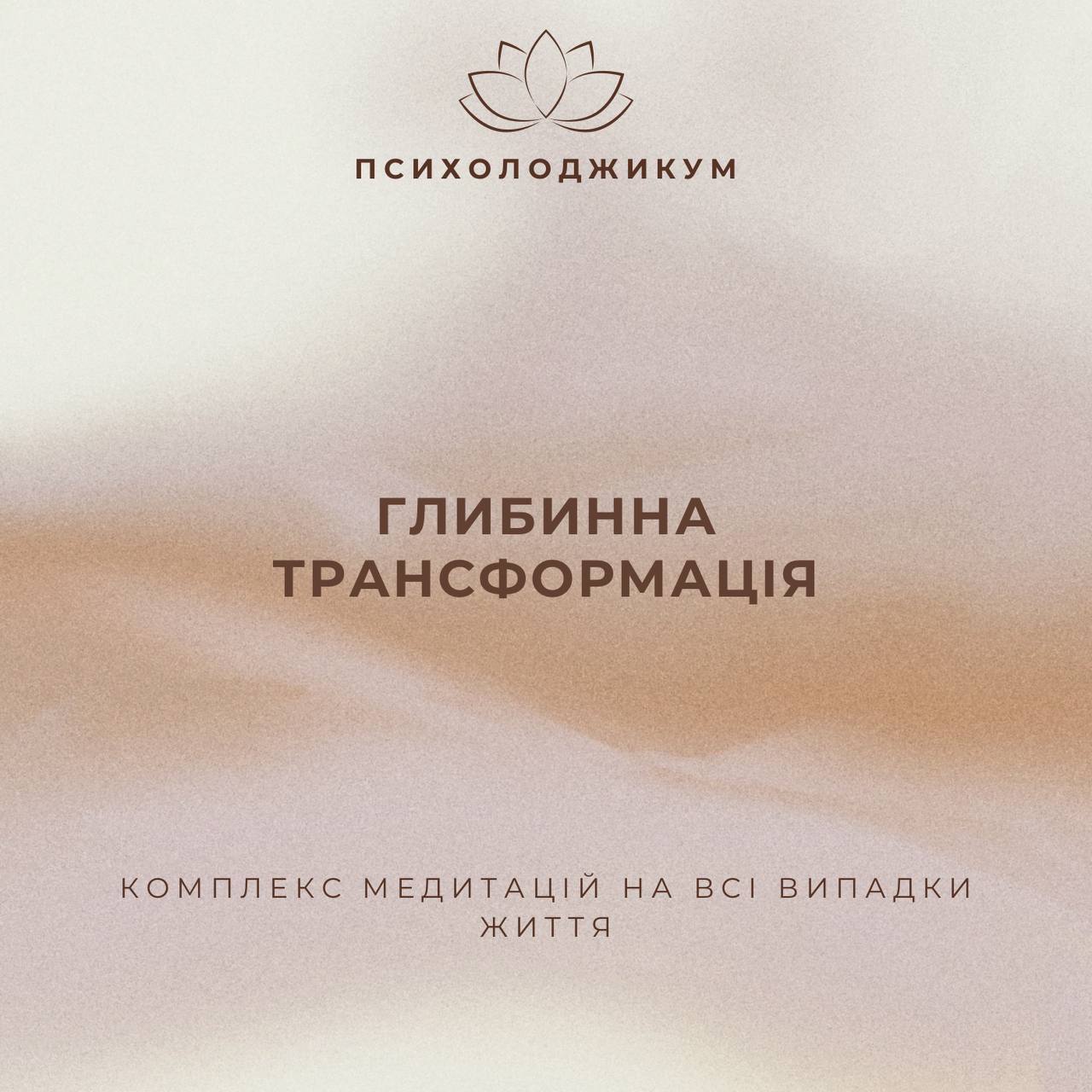 КОМПЛЕКС "ГЛИБИННА ТРАНСФОРМАЦІЯ"
