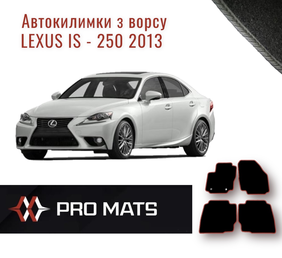 Килимки з ворсу на Lexus IS - 250 2013