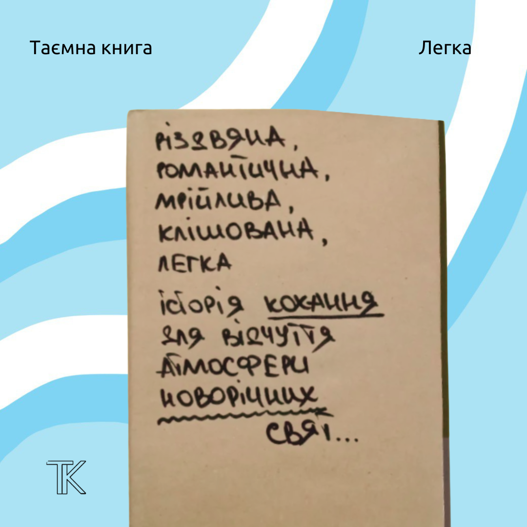 різдвяна, романтична, мрійлива, клішована, легка історія.