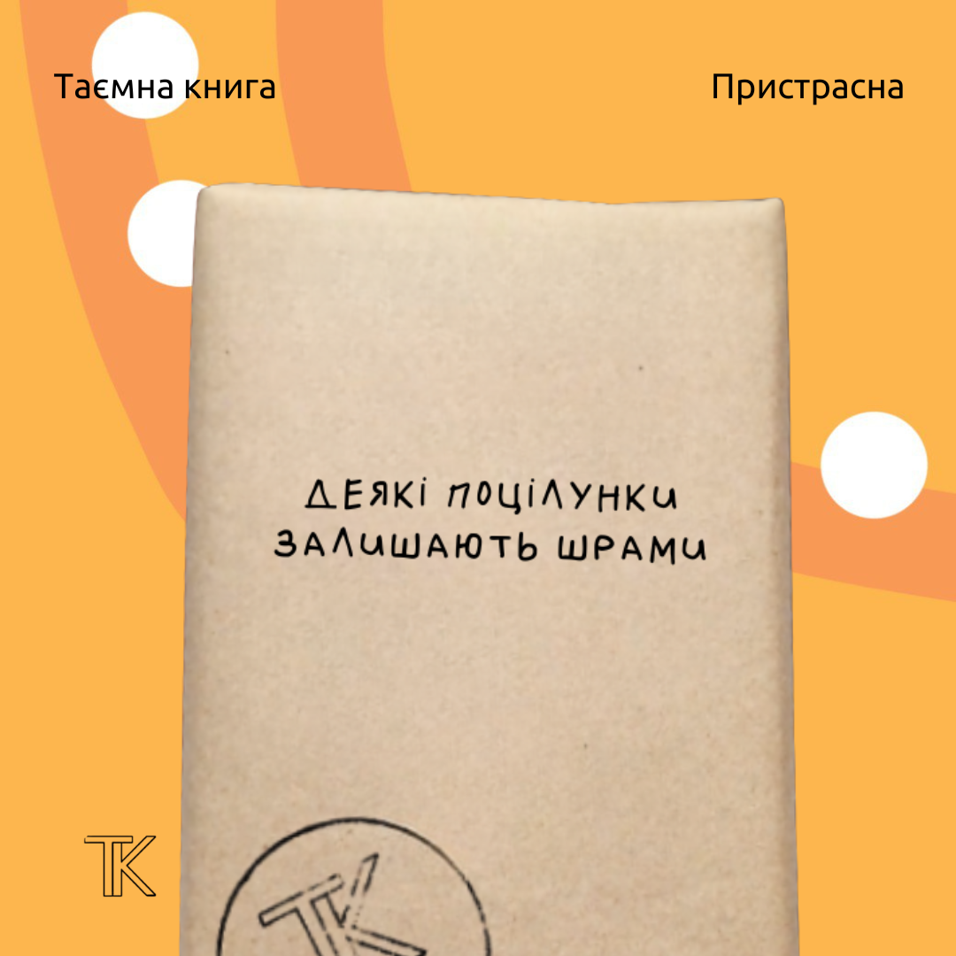 Таємна книга «Деякі поцілунки залишають шрами»