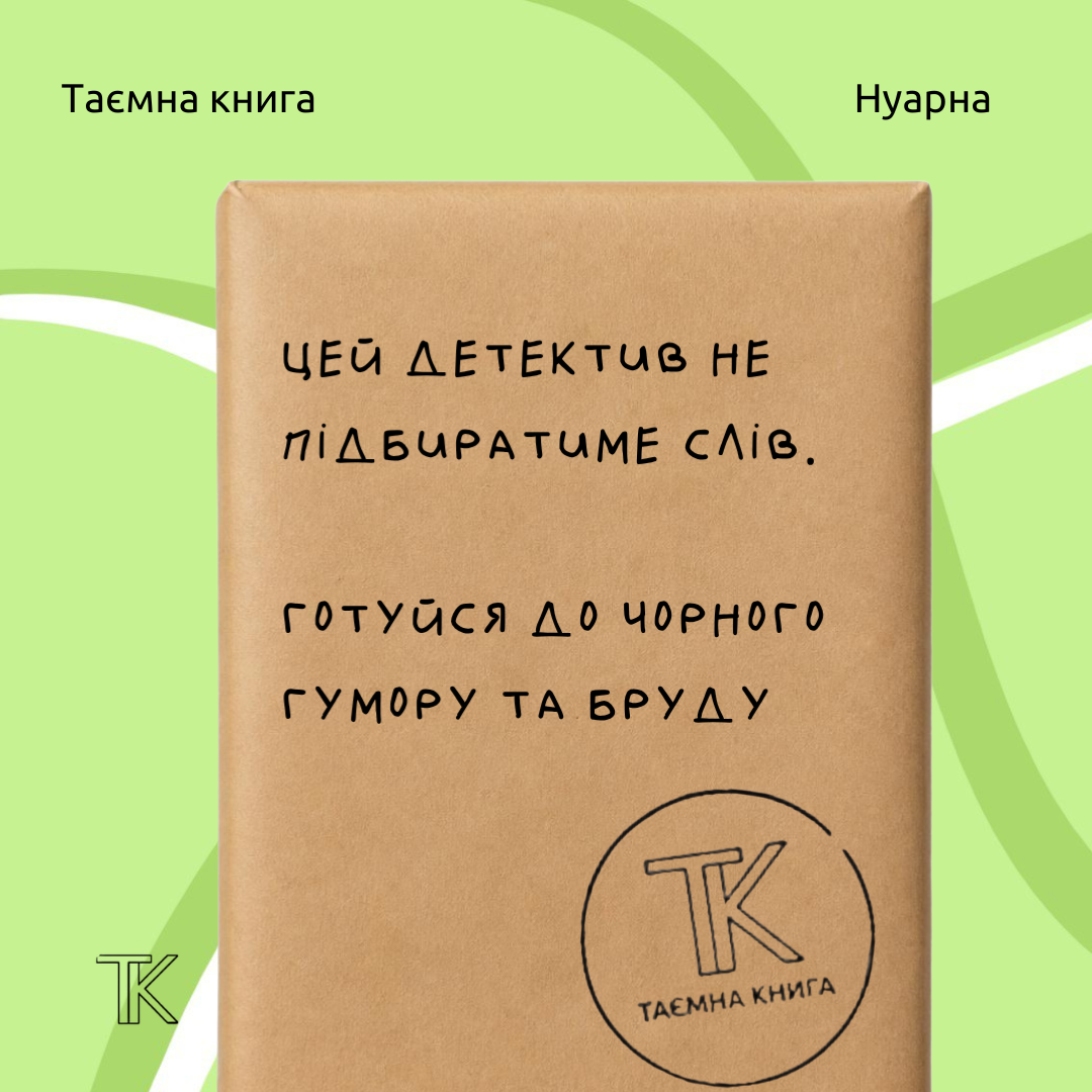 Таємна книга «Цей детектив не підбиратиме слів. Готуйся до чорного гумору та бруду» 