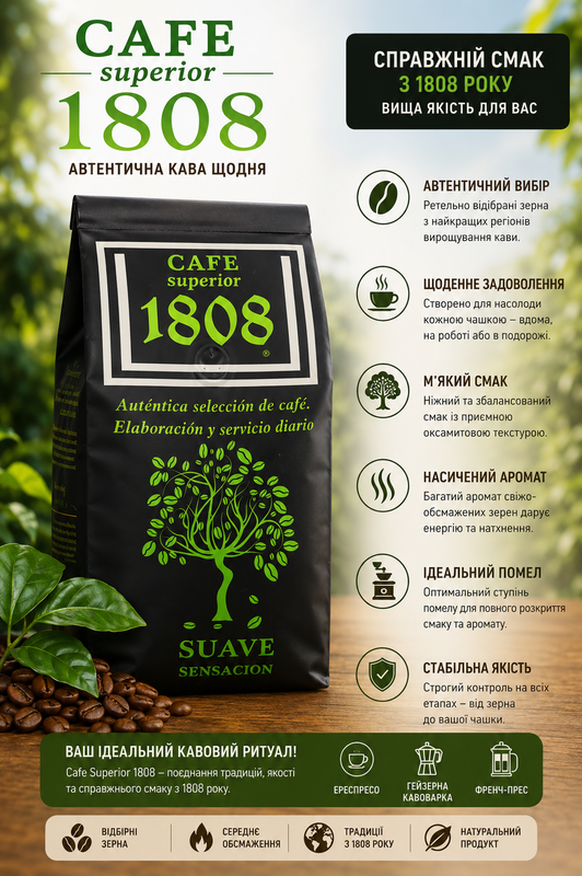 Кава мелена 1808 superior suave 500 г. Торрефакто