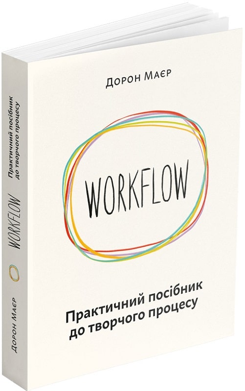 Workflow: Практичний посібник до творчого процесу