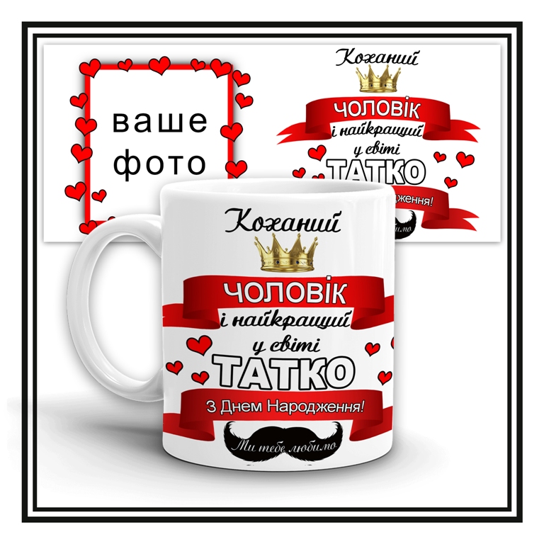 Чашка "Коханому чоловіку та найкращому татові"