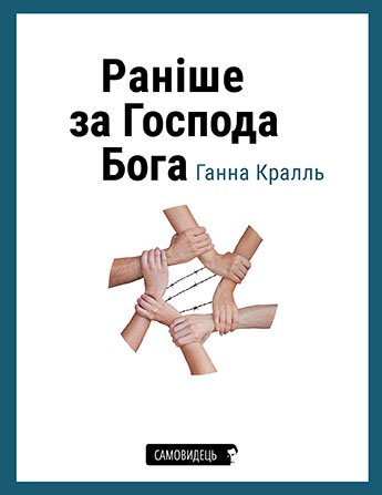 Раніше за Господа Бога