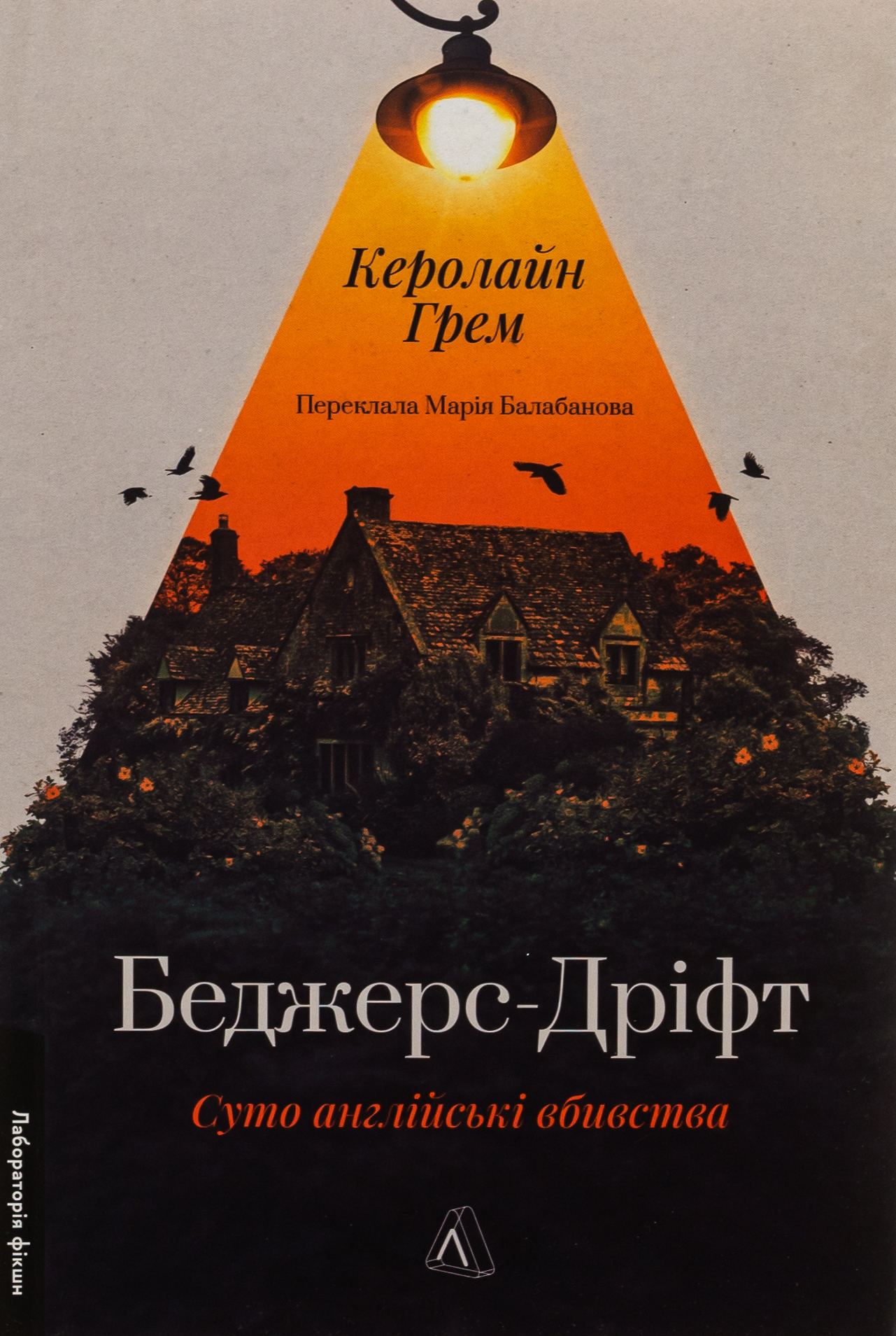 Беджерс-Дріфт. Суто англійські вбивства. Керолайн Грем