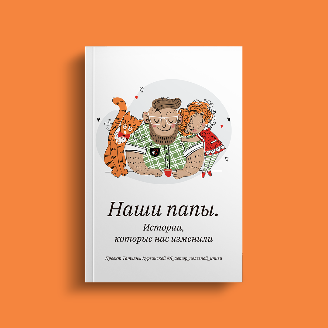Наші татусі.Історії, які нас змінили