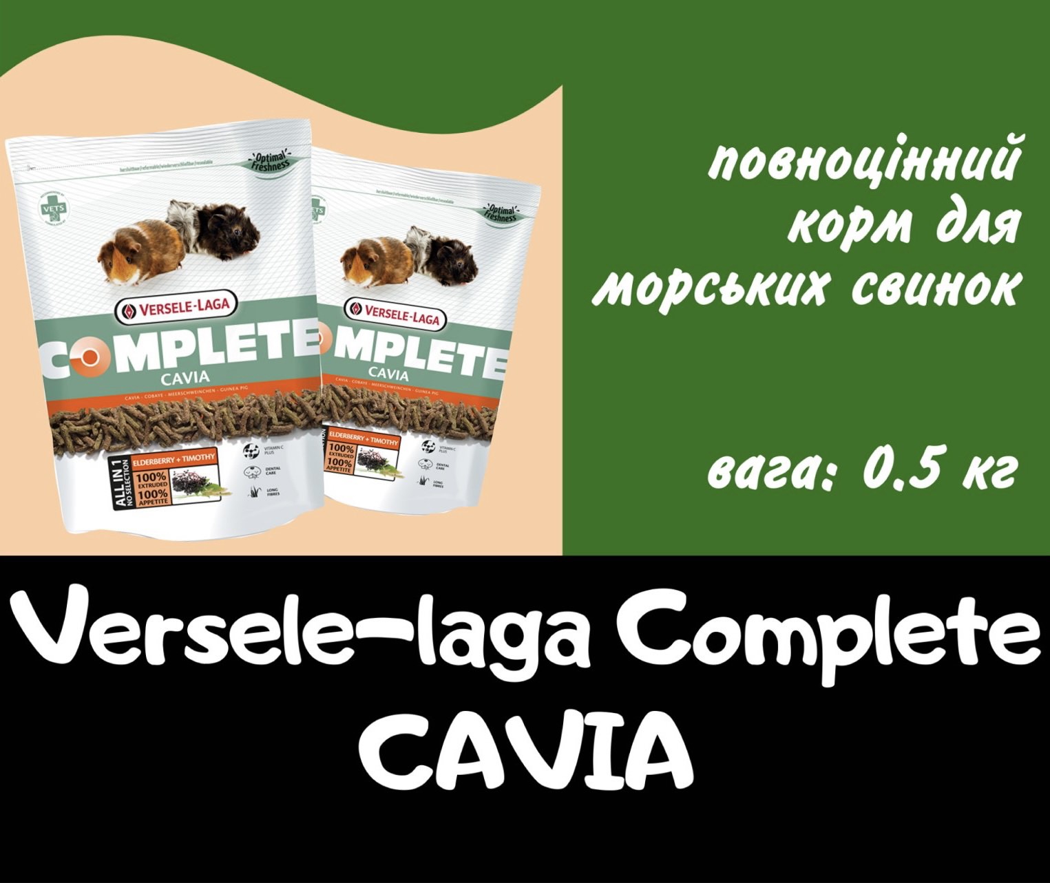 Versele-Laga Complete Cavia - Гранульований корм для морських свинок 0.5 кг та 1.75 кг