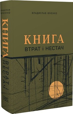 Владислав Івченко. Книга втрат і нестач (збірка оповідань)