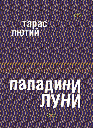 Тарас Лютий. Паладини луни