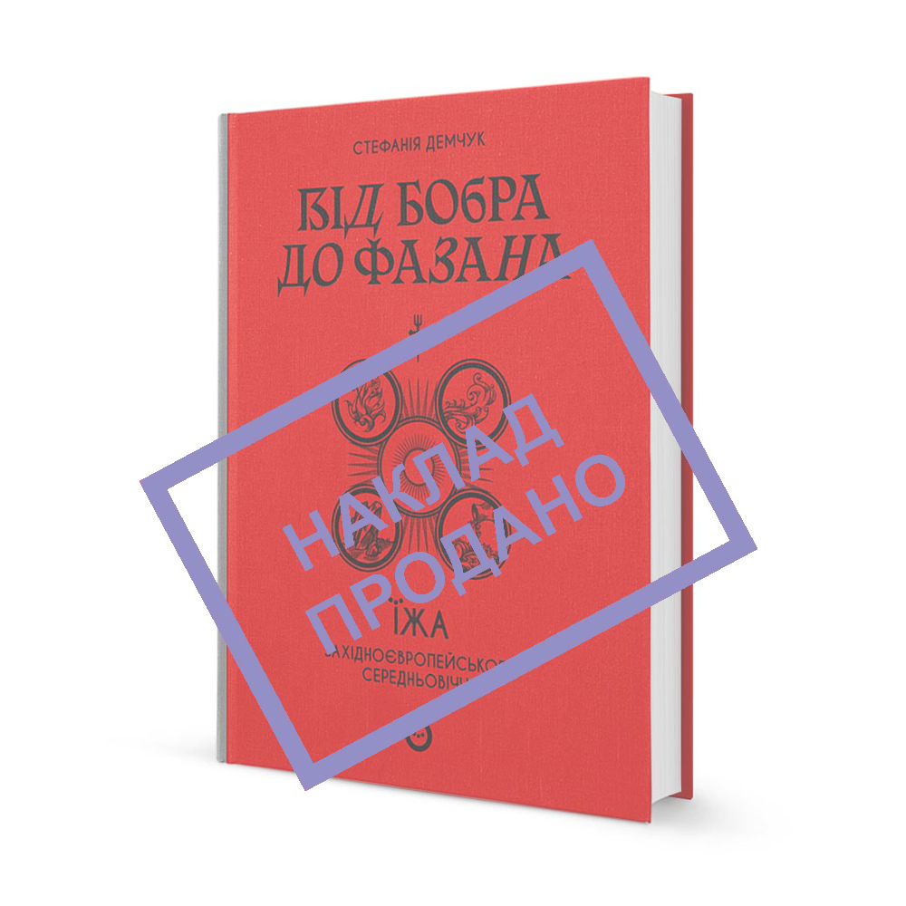 Від бобра до фазана: їжа західноєвропейського Середньовіччя