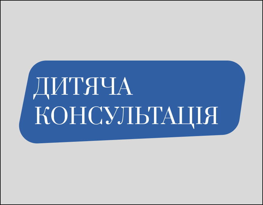 Дитяча консультація
