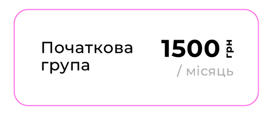 Абонемент Початкова група