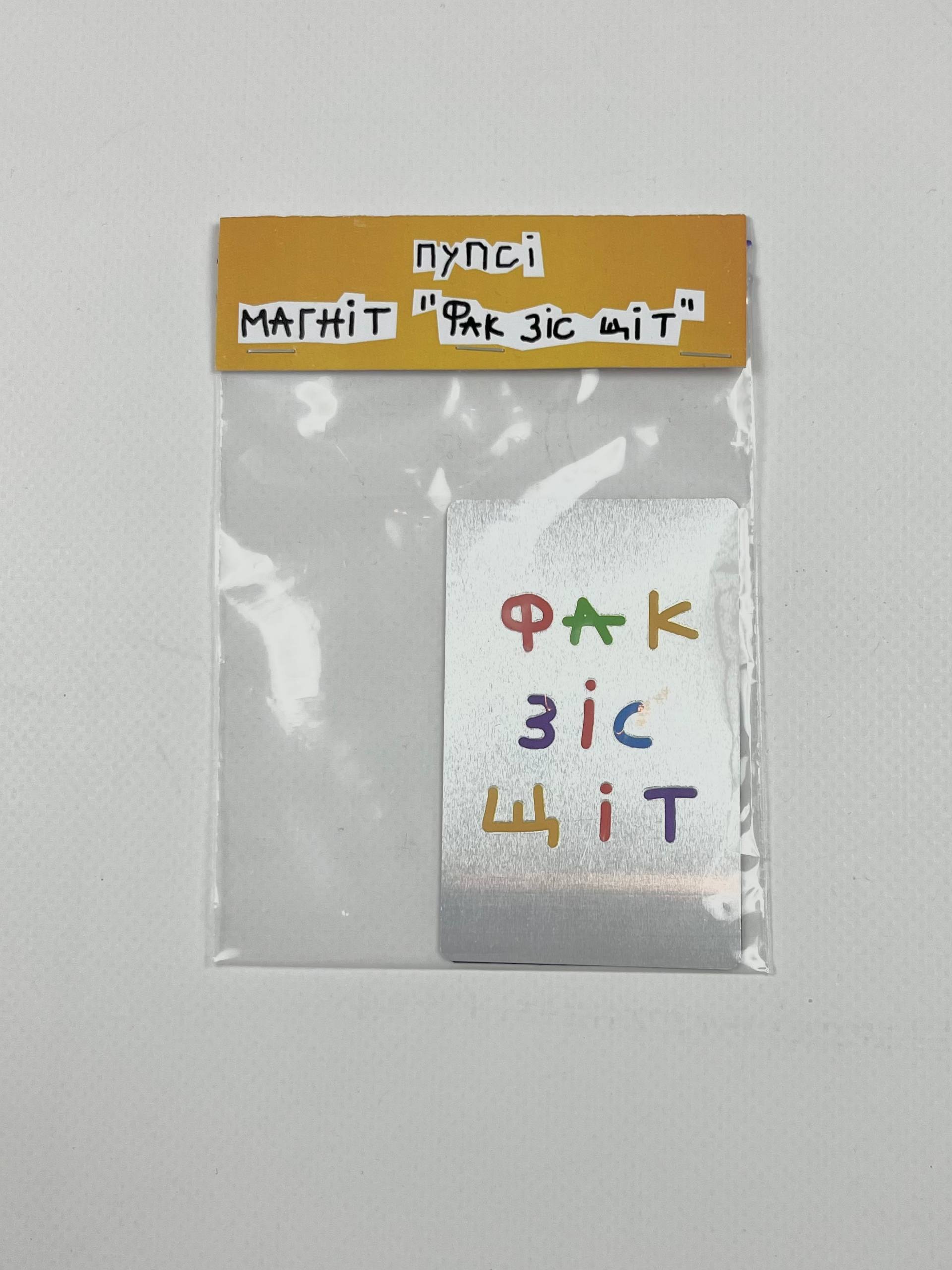 МАГНІТ "ФАК ЗІС ЩІТ" від WOOPSY POOPSY