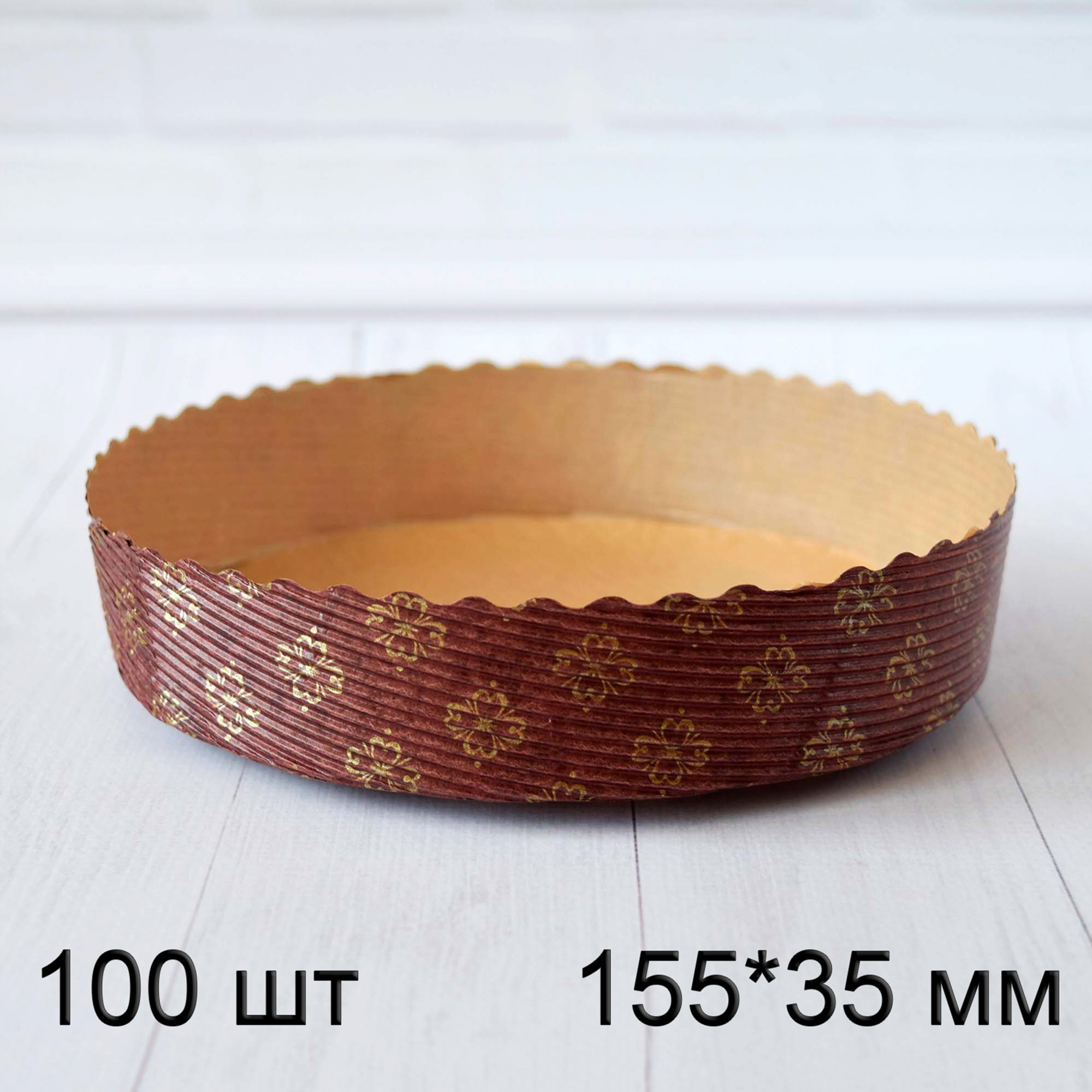 Форма для пирога, кишу, тарту, кругла, паперова, 155*35 мм, тубус 100 шт, Італія, коричнева
