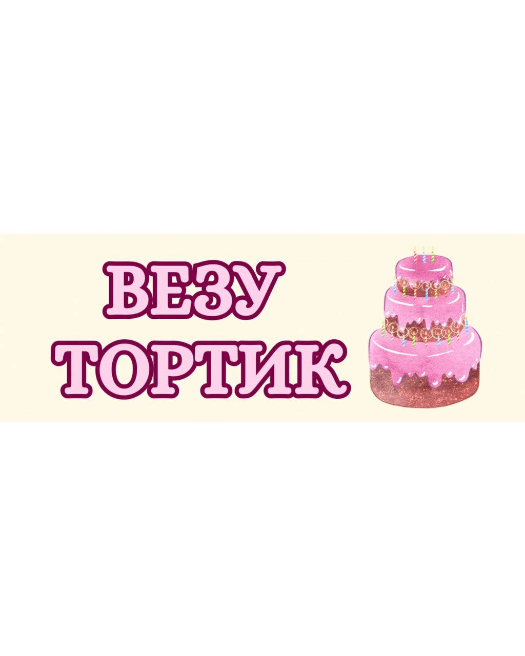 Магнітна наліпка "Везу тортик" рожева