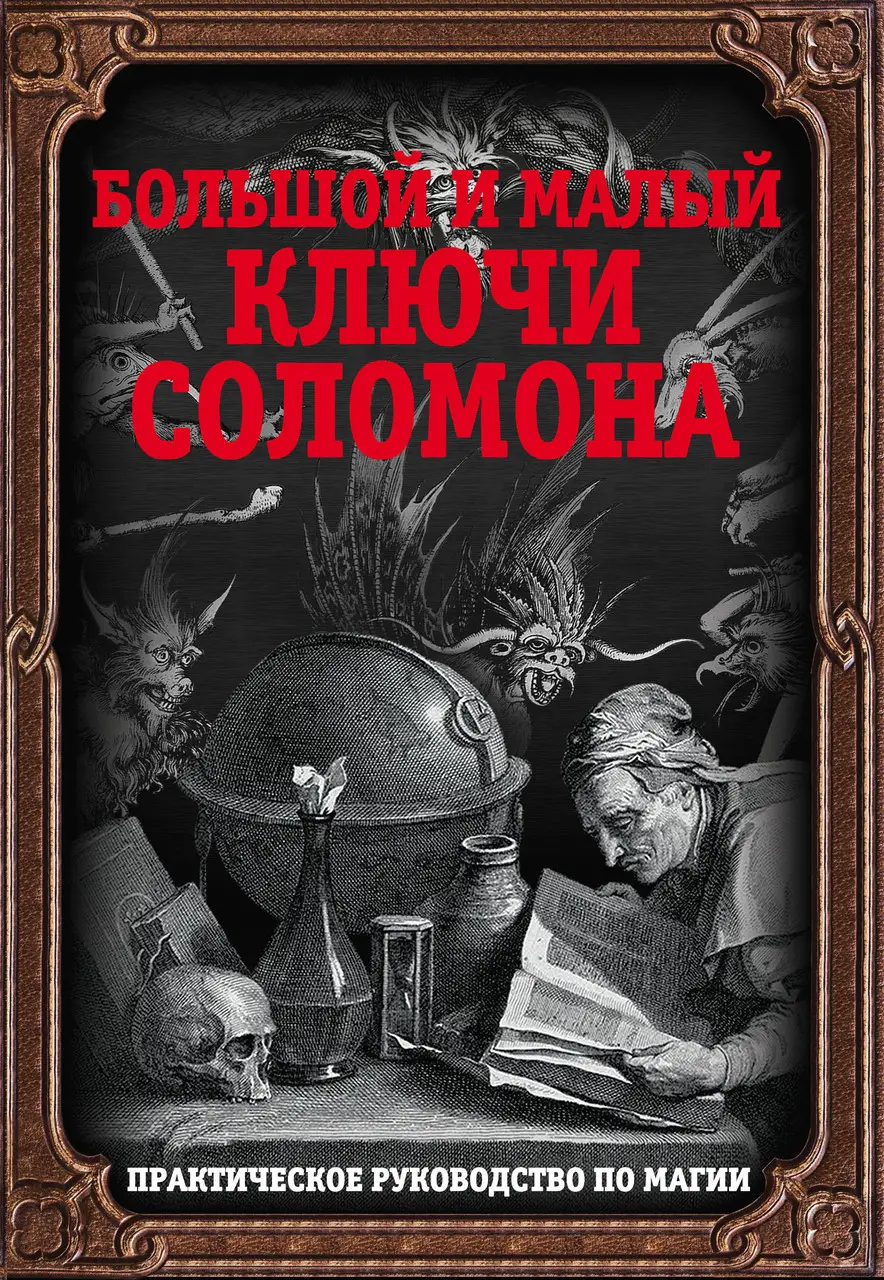 Великий і малий ключі Соломона. Практичне керівництво з магії. Карлів Д. (рос.))