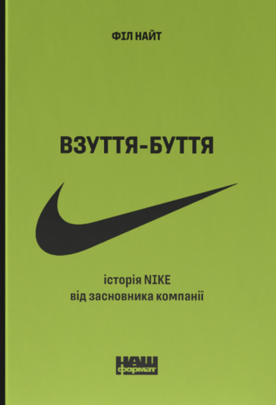 Взуття - Буття. Історія Nike від засновника компанії