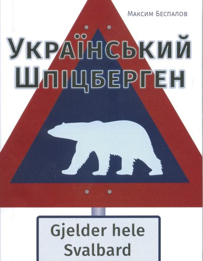 Максим Беспалов. Український Шпіцберген