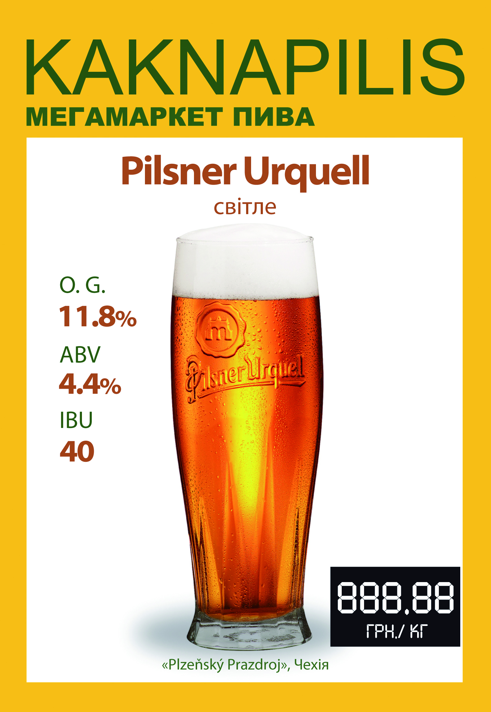 Пиво  Імпортне Чехія Pilsner Urquell (ціна за кг)