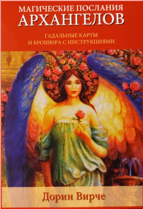 Магические послания архангелов. Дорин Вирче