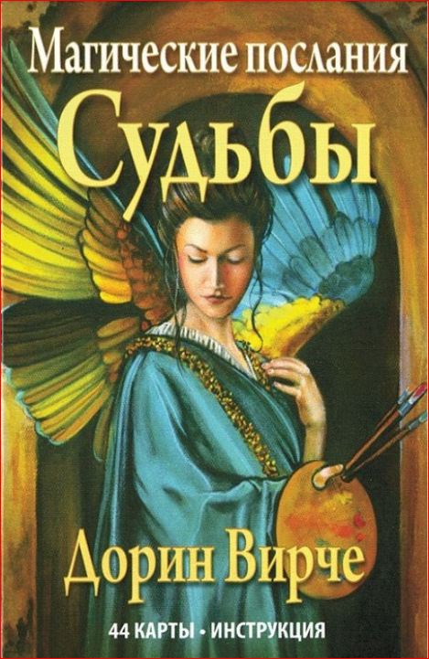Магические послания Судьбы. Дорин Вирче