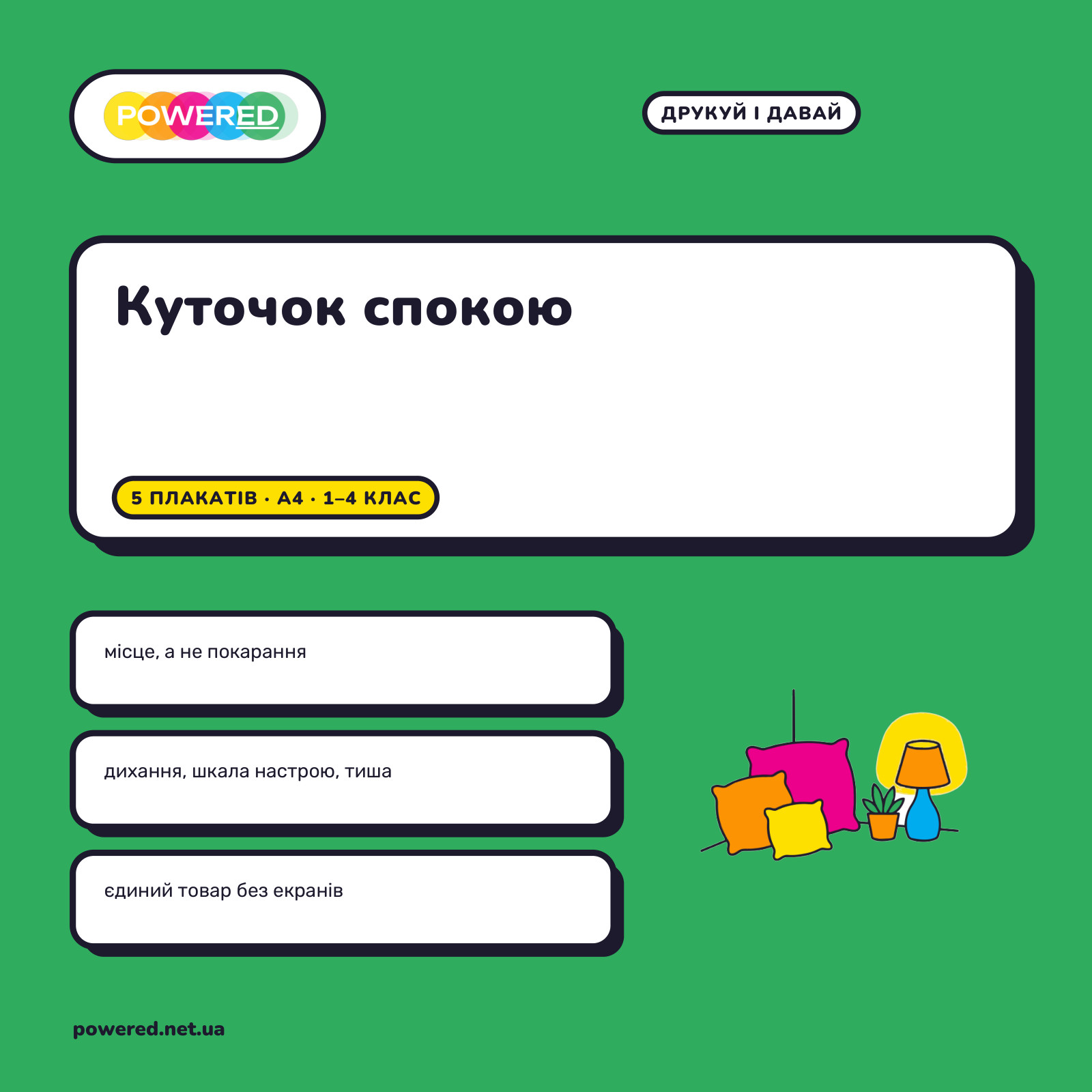Куточок спокою: 5 плакатів для класу і правила для вчителя