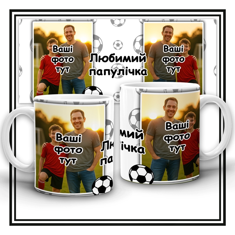 Чашка  "Любимий папулічка"