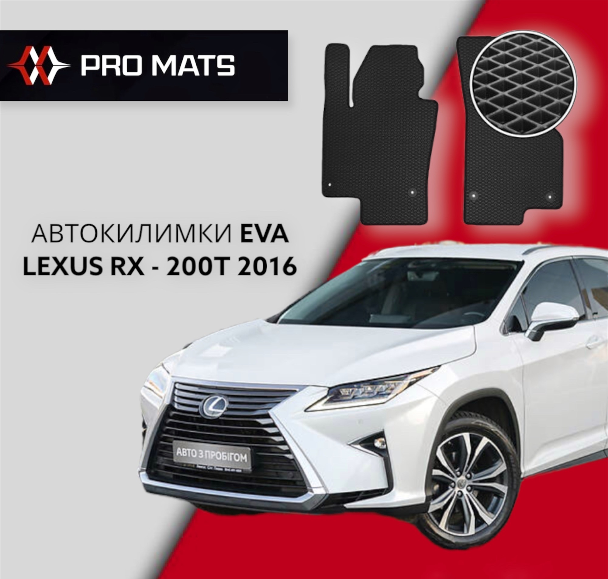 Килимки EVA на Lexus RX - 200T 2016
