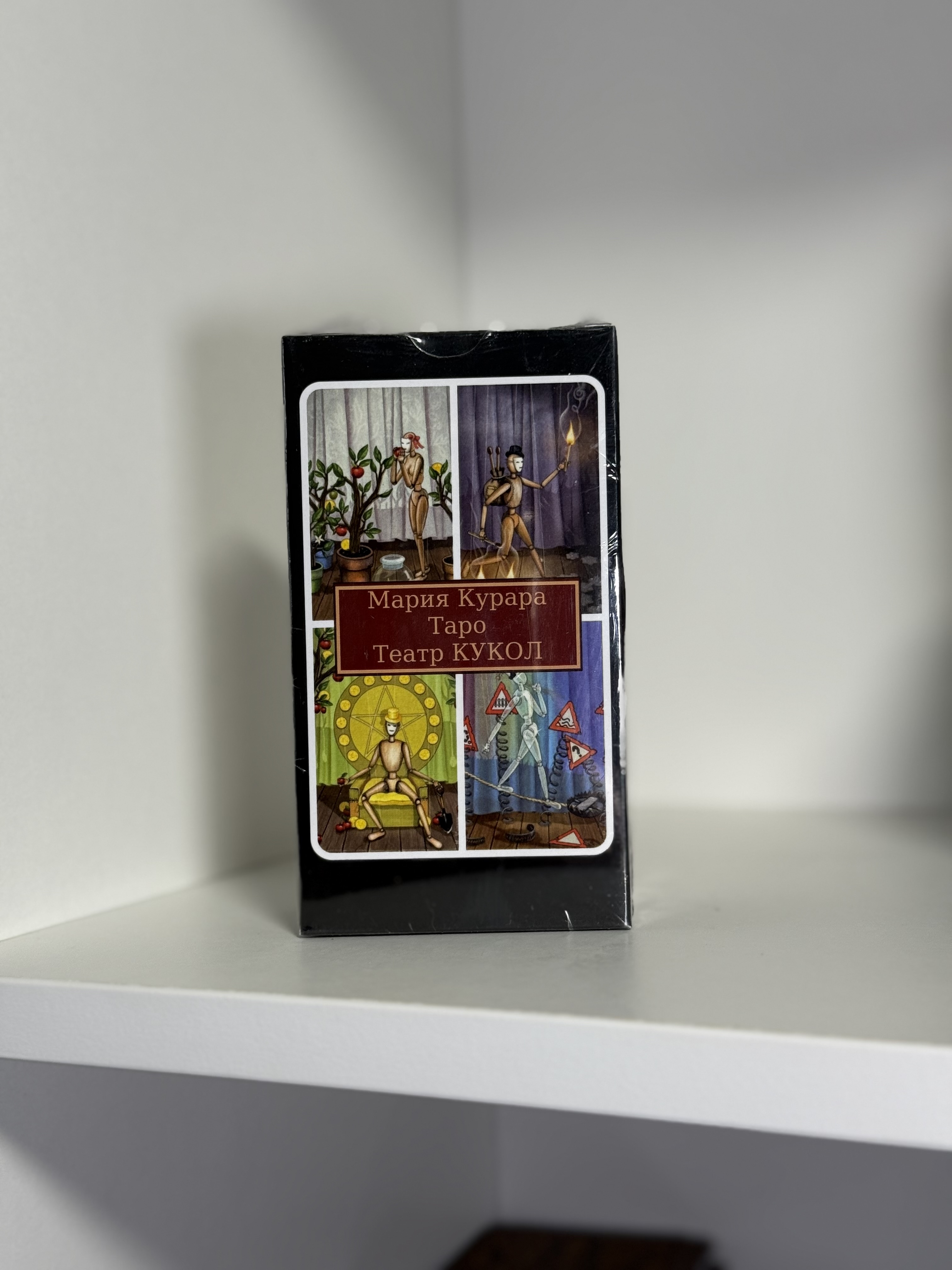 Таро «Театр ляльок»