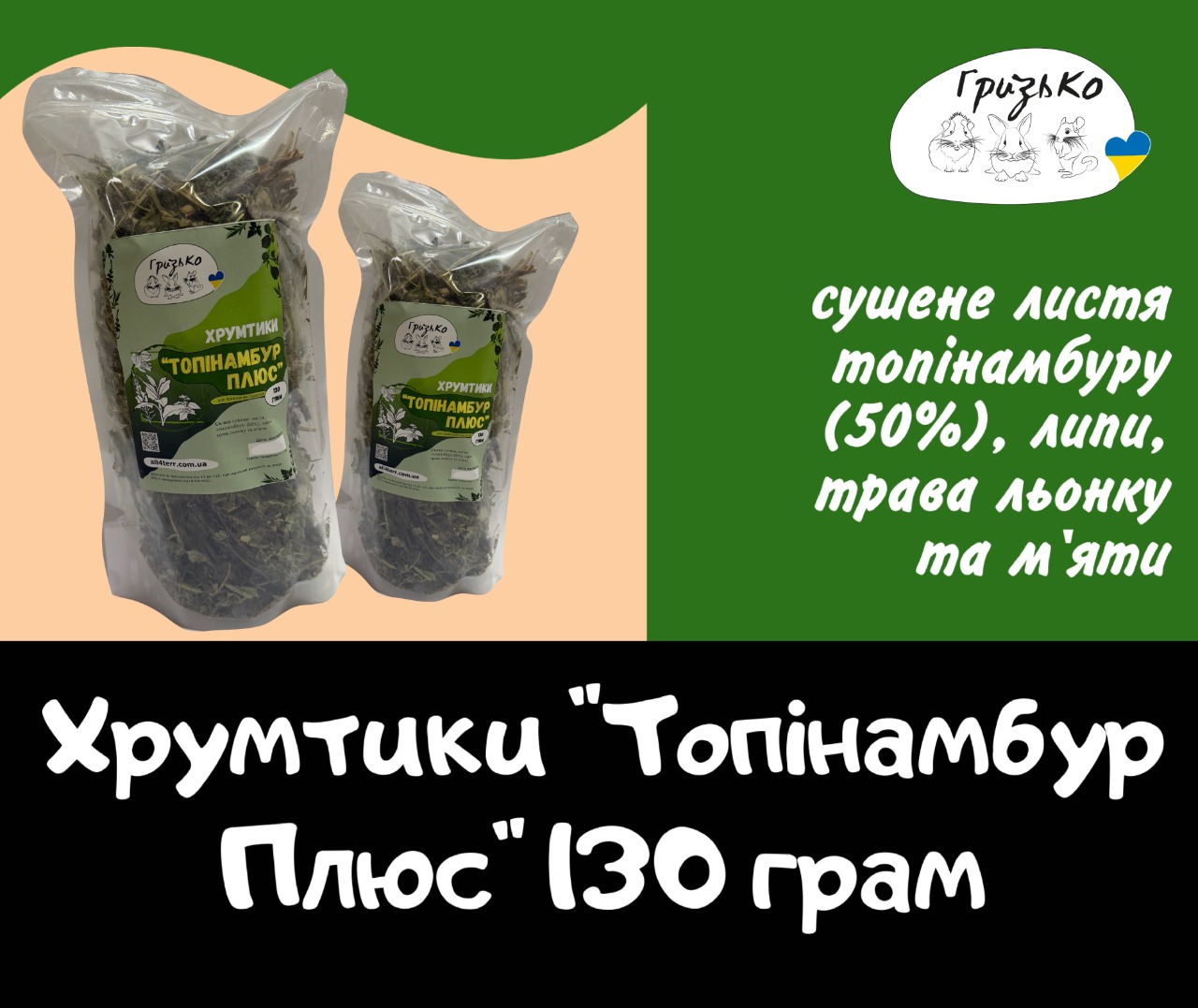Хрумтики "Мікс Топінамбур Плюс" ГризьКо 130 грам