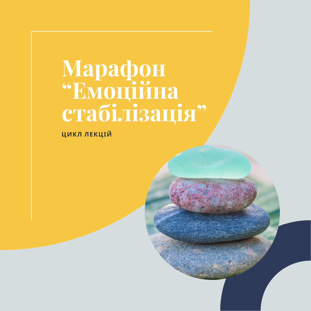 Марафон "Емоційна стабілізація"