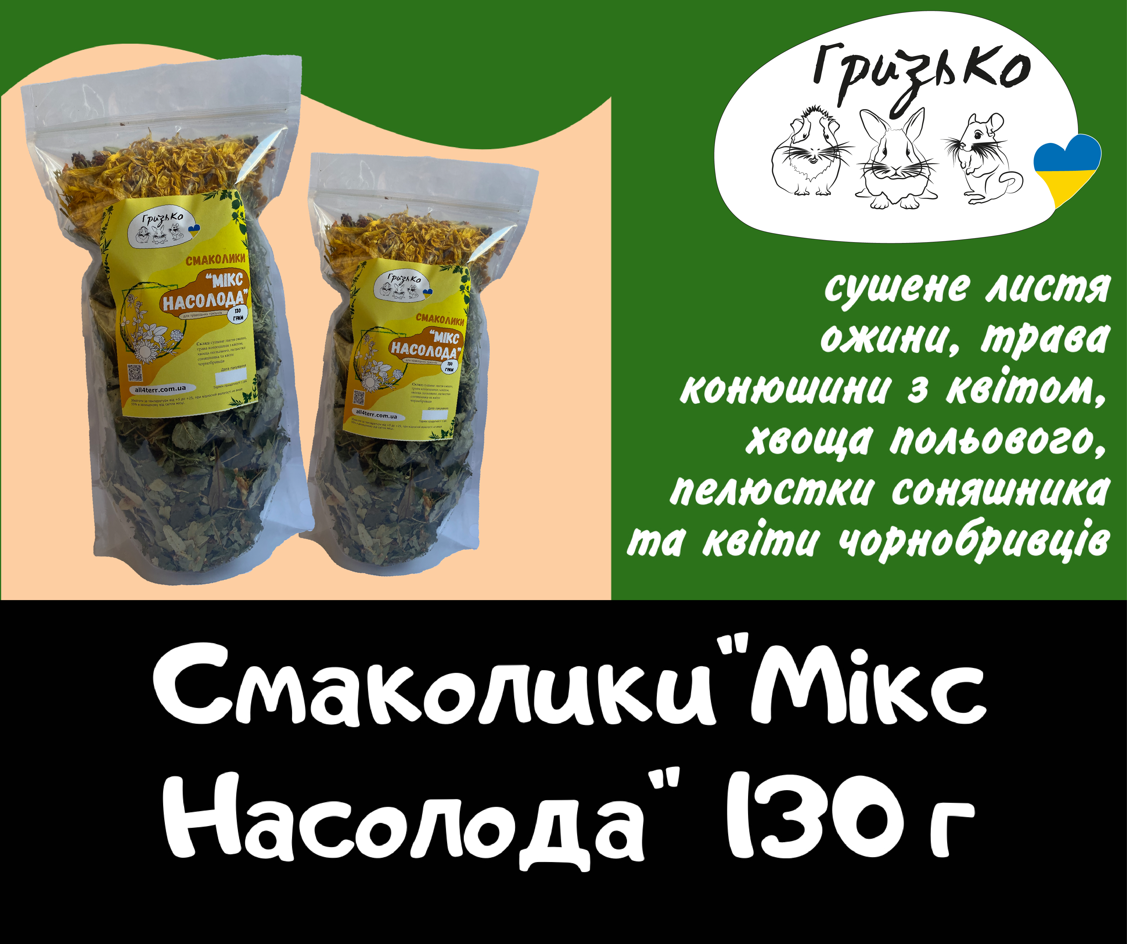 Смаколики "Мікс Насолода" ГризьКо 130 грам