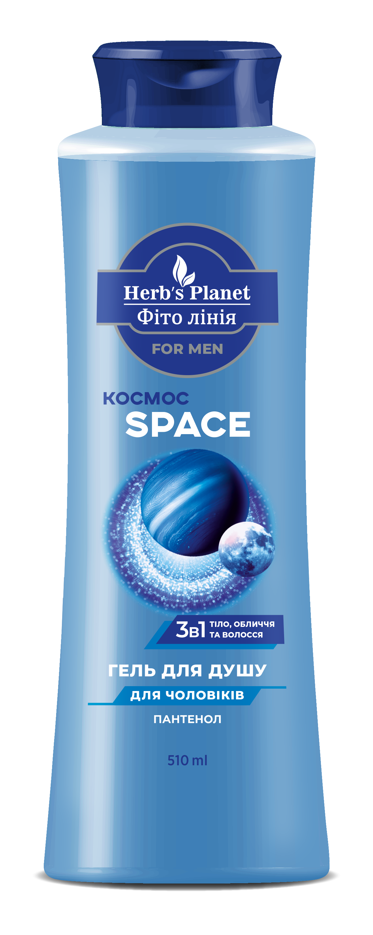 Гель для душу 3 в 1 «Фіто лінія» Herb`s Planet for mеn (для чоловіків) Space (Космос) 510 мл