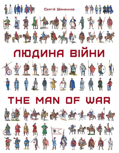 Сергій Шаменков. Людина війни: Зовнішність та озброєння воїнів на території України від енеоліту до сьогодення
