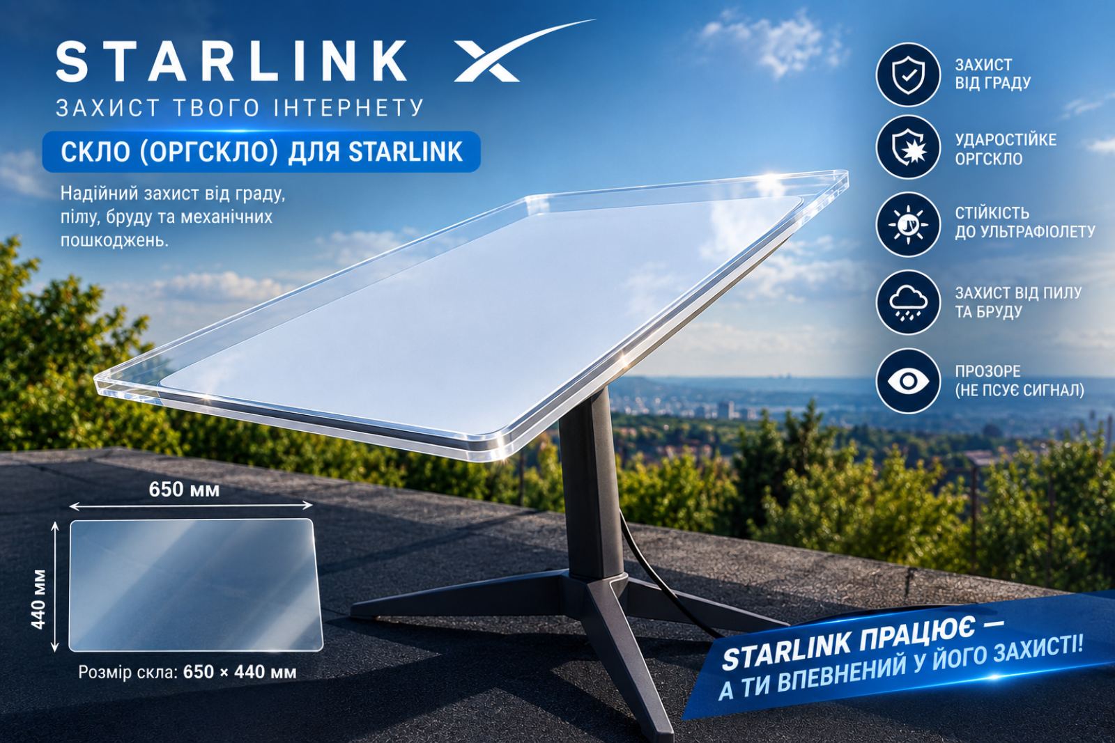 ЗАХИСНЕ ОРГСКЛО ДЛЯ STARLINK