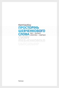 Просторінь Шевченкового Слова